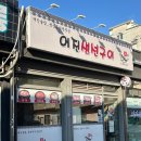 어진생선구이 | 어진생선구이, 강북구 수유역 알탕 고등어조림 동네 현지인 맛집