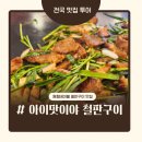 행주산성 제2주차장 화장실 | [행주산성 맛집]행주산성 고기집추천,전참시 이영자 맛집 아이맛이야 철판구이 후기