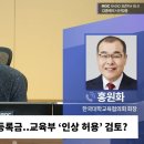 대교협 “2024년 등록금 인상 허용? 검토 단계인 듯.. 4% 수준은 인상해야” 이미지