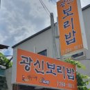 광주광역시 북구 두암동 보리밥 단일메뉴 맛집 광신보리밥