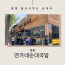 연가네순대국밥 이미지