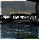 에릭한 어린이 수영장 | 서울 어린이대공원 여름철 피서지, 가성비 워터파크 추천 서울레저파크 어린이회관 야외수영장 후기