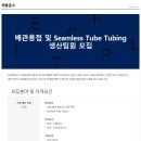 ﻿[(주)씨엔에스] 배관용접 및 Seamless Tube Tubing 생산팀원 정규직 모집 이미지