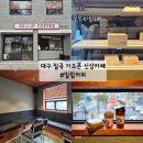 대구 칠곡 가오픈 신상카페 밀립커피 가성비 좋은 읍내동 카페