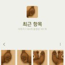 탁기정화 기혈순환 스페셜로 체감한 통증 완화 경험 이미지