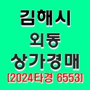 지에스25 김해우가주치과점 | 경남 김해시 외동 통상과(치과 건물) 경매 2024타경 6553