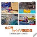 동성아이별꽃유치원 | 아이와 함께 가볼 만한 경기도 서울 워터파크 수영장 Best5