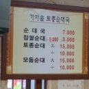 가마솥토종순대국 - 안산시 상록구 부곡로 80 | 가마솥토종순대국