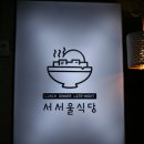 서서울식당 이미지