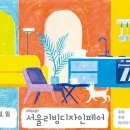 아트앤디자인서울