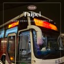11500-17-45-17 | 타이베이 공항에서 시내 새벽 도착 국광버스 후기