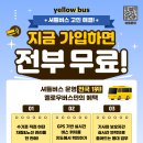 🚍학원 셔틀관리 옐로우버스, 지금 가입하면 전부 무료! 이미지