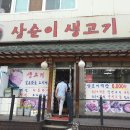 삼순이생고기