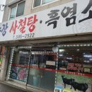 농장사철탕흑염소 이미지