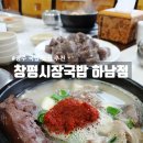 창평시장국밥 - 동구 | [광주 국밥 맛집] 광산구 우산동 '창평시장국밥' 넓은 주차장에 시원한 국물까지!