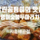 기영이숯불두마리치킨시흥배곧점 이미지