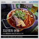 조흥산업 | 계산역 맛집 국물닭발 생각날때 지군포차