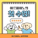 삼정자초등학교 | 창원 아르피아노 음악학원 ㅣ피아노 학원 첫 수업, 아이들은 무엇을 배우게 될까요?