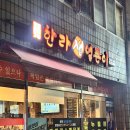 한라생얼큰이연동점