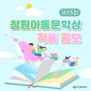 제15회 창원아동문학상 작품 공모(4/10) 이미지