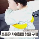 안전한 프롬유 샤워핸들 핫딜 구매 후기