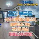 메리트연립(내) | 김천부동산/김천시 부곡동 2300만원에 전체 올수리 연립주택, 월세보다 저렴한 내 집 마련의 기회!