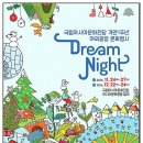야외광장 문화행사 < Dream Night > 이미지