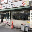 어도 본점 | 내돈내산 안암맛집 서울3대김밥 이공김밥 안암본점 참치폭탄