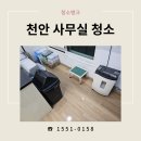 천안사무실청소 화장실 클리닝 관리업체