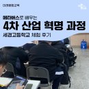 세경고등학교 앞 | [미래융합교육] 메타버스:4차 산업 혁명 과정 | 세경고등학교 후기