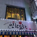 인현주점