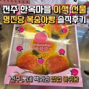 전주 한옥마을 이색 선물 - 명진당 복숭아빵 솔직 후기 (전주 롯데 백화점 팝업 아쉬움)