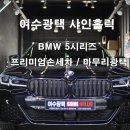 상일세차장 | [여수손세차전문점]손세차후기좋은곳(여수광택샤인홀릭)BMW 5시리즈손세차/전체발수코팅서비스/여수...