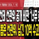충주맨 김선태 선관위 공개 비판“선관위에 피해 많이 받았다”/투표용지 인쇄비 아낀 선관위,남은 10억 수고...7/17 오전 손상대TV 이미지