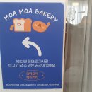 모아모아베이커리 - 강릉시 구시장길 8-1 | 모아모아베이커리