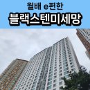 슈마커E대구월배 | 대구 월성동 월배 e편한세상 미세 방충망 시공 후기
