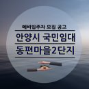 동편마을2단지 | 안양 관양동 동편마을2단지 LH 국민임대 모집 공고