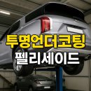 언더쉴드 - 중구 전소로1번길 25-31 | 🚙 펠리세이드 신형 투명언더코팅 시공 후기 (양양·속초·울진·춘천 차량 많음)