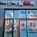 다산매일약국 이미지