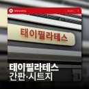 대전간판 뻔하지 않은 디자인으로 완성된 필라테스 매장 시공 후기