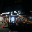 철뚝집신현리점 이미지
