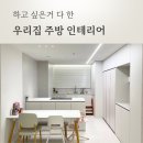 하고 싶은 거 다 한 우리 집 주방 인테리어, 1년 살아본 후기🤍