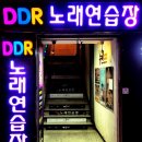 DDR노래연습장 네이버블로그