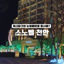 동남구 보건소 지하1층 화장실 | 소노벨 천안 웨스트 타워 스위트A 숙박｜아이와 부대시설 후기