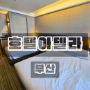 호텔아델라1 | 부산 영도 아이와함께 호텔아델라 조식 내돈내산 솔직후기
