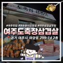 여주마트 | 여주 도축장삼겹살 | 여주 삼겹살 맛집, 더 시에나 벨루토cc근처 현지인 맛집 내돈내산 후기