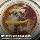 라돌이 마라탕 이미지