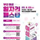 ★★ 2025 부산 여성 일자리 페스타 행사 안내 ★★ 이미지