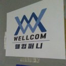 모두웰컴퍼니