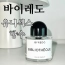 바이레도 향수 비블리오<b>티크</b>(BIBLIOTHEQUE)